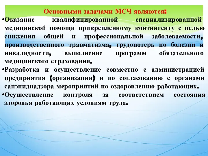 Основными задачами МСЧ являются: Оказание квалифицированной специализированной медицинской помощи прикрепленному контингенту