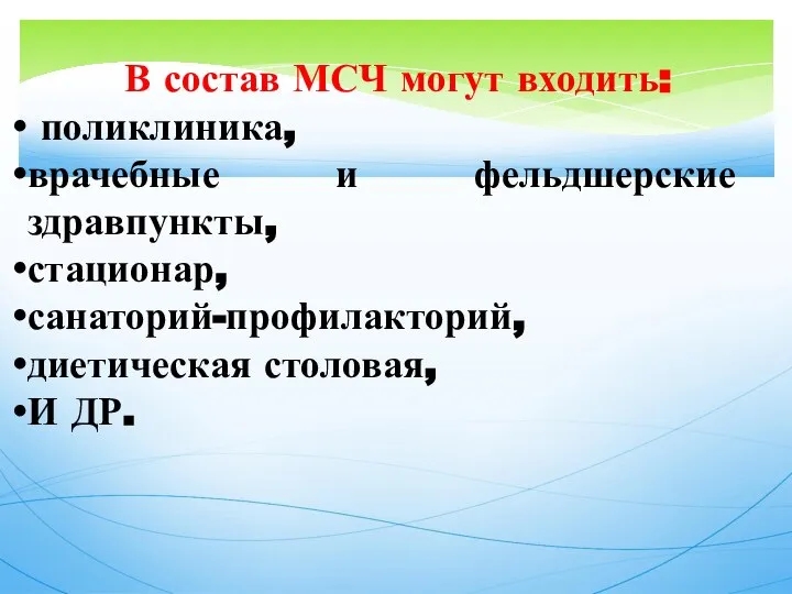 В состав МСЧ могут входить: поликлиника, врачебные и фельдшерские здравпункты, стационар, санаторий-профилакторий, диетическая столовая, И ДР.