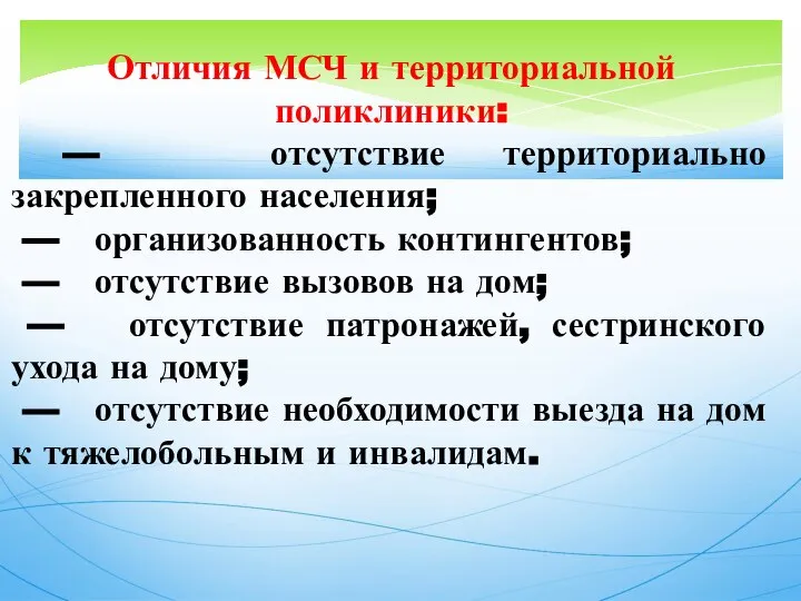 Отличия МСЧ и территориальной поликлиники: — отсутствие территориально закрепленного населения; —