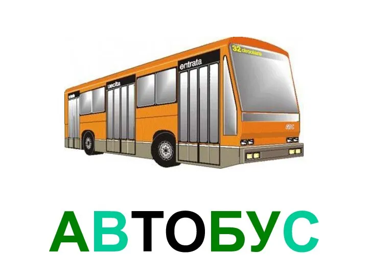 АВТОБУС