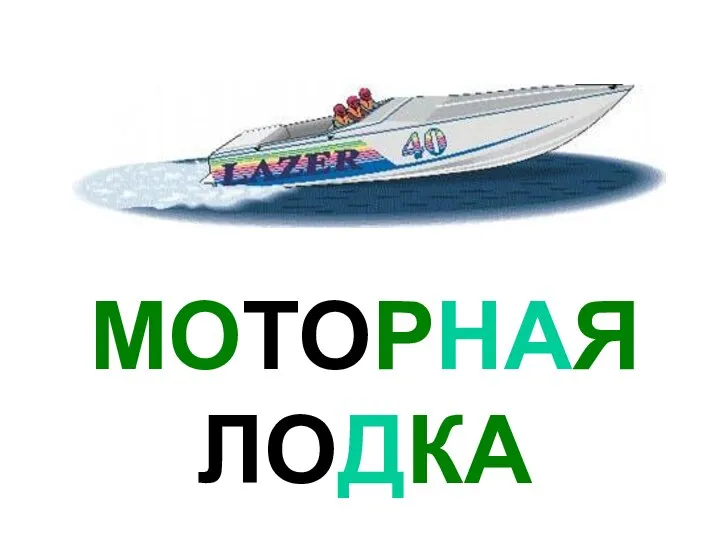 МОТОРНАЯ ЛОДКА