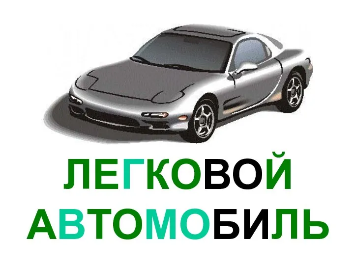 ЛЕГКОВОЙ АВТОМОБИЛЬ