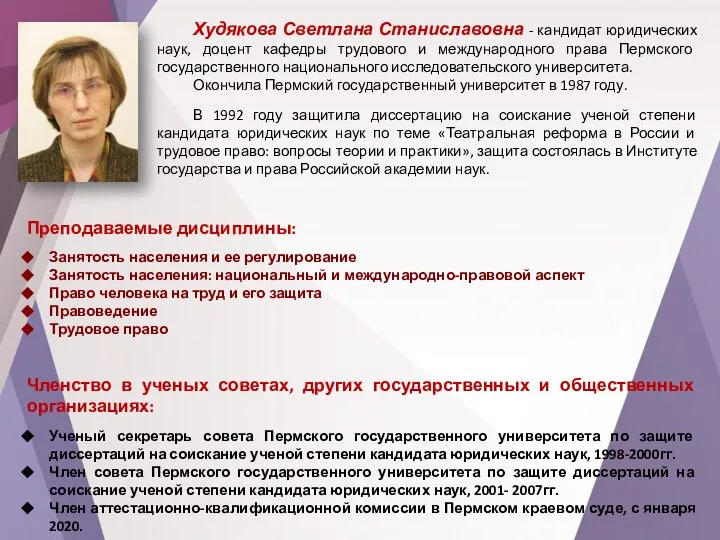 Худякова Светлана Станиславовна - кандидат юридических наук, доцент кафедры трудового и