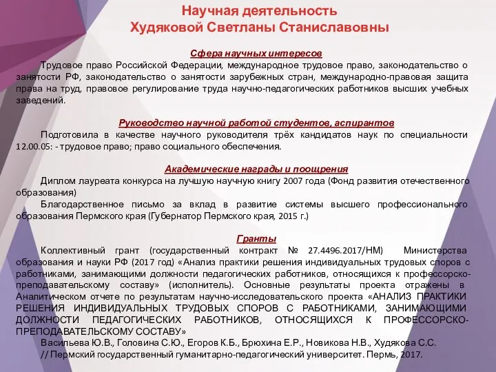 Сфера научных интересов Трудовое право Российской Федерации, международное трудовое право, законодательство