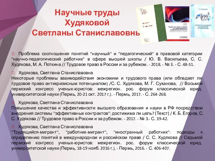 ⯌ Проблема соотношения понятий "научный" и "педагогический" в правовой категории "научно-педагогический