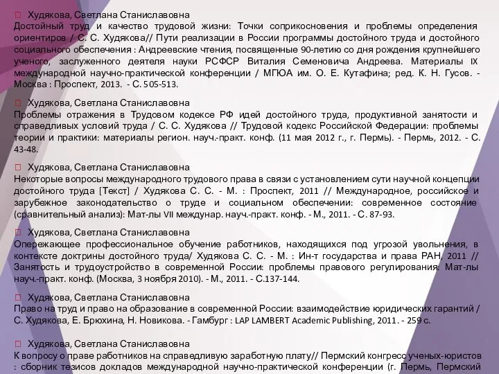 ⯌ Худякова, Светлана Станиславовна Достойный труд и качество трудовой жизни: Точки