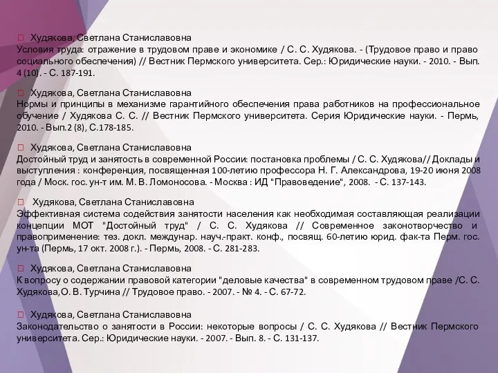 ⯌ Худякова, Светлана Станиславовна Условия труда: отражение в трудовом праве и