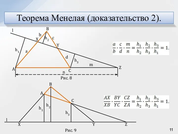 Теорема Менелая (доказательство 2).