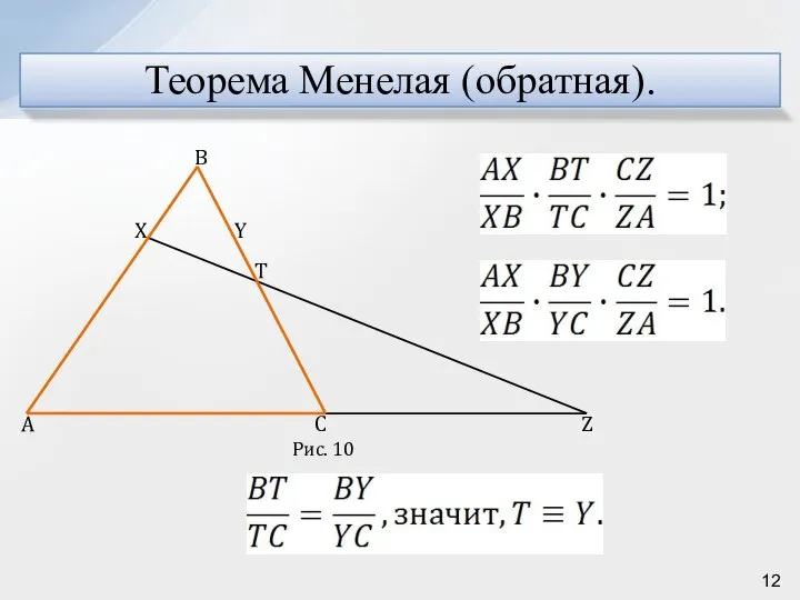 Теорема Менелая (обратная).