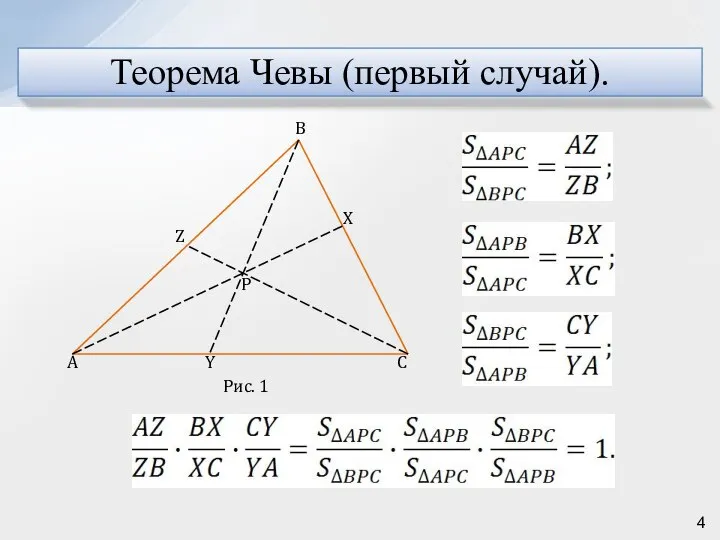 Теорема Чевы (первый случай).