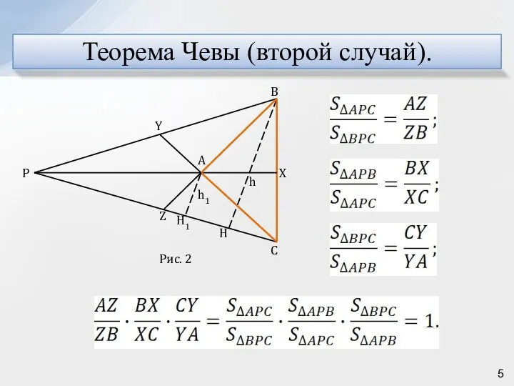 Теорема Чевы (второй случай).