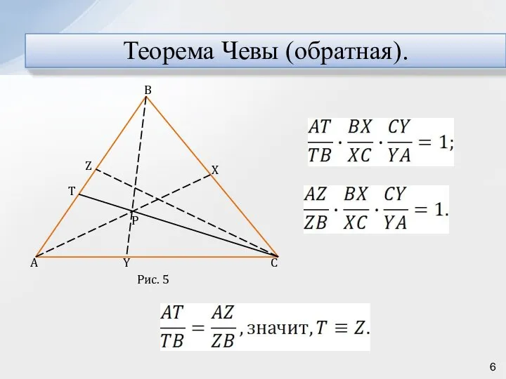 Теорема Чевы (обратная).