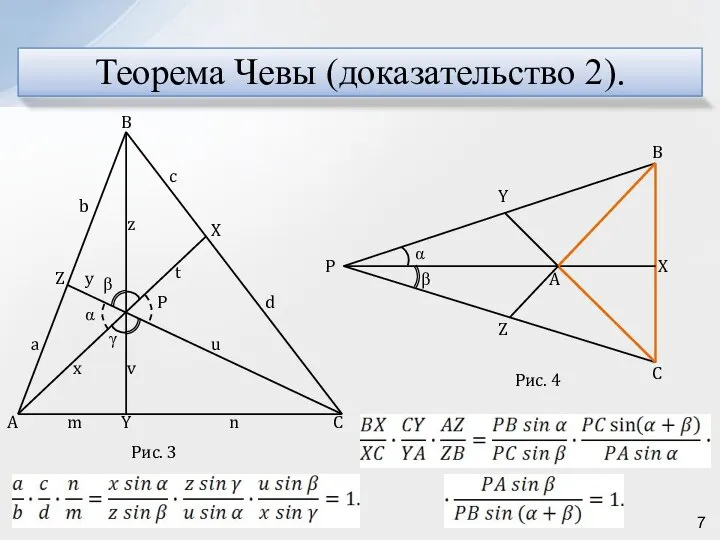 Теорема Чевы (доказательство 2).