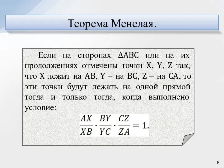 Теорема Менелая.