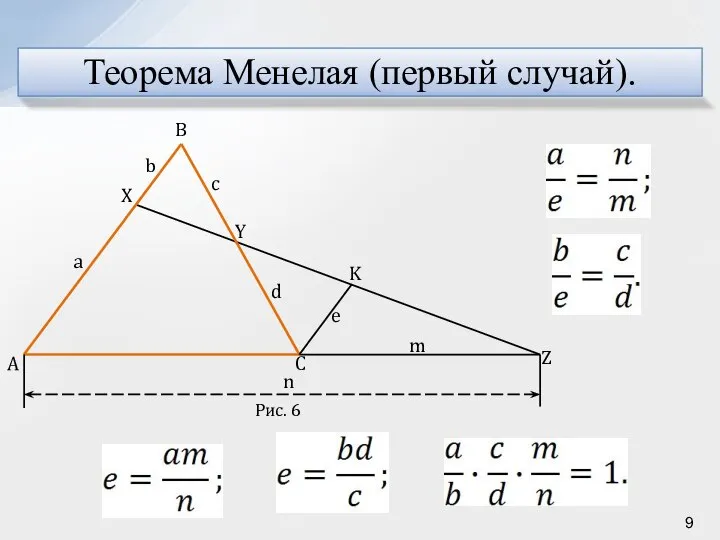 Теорема Менелая (первый случай).