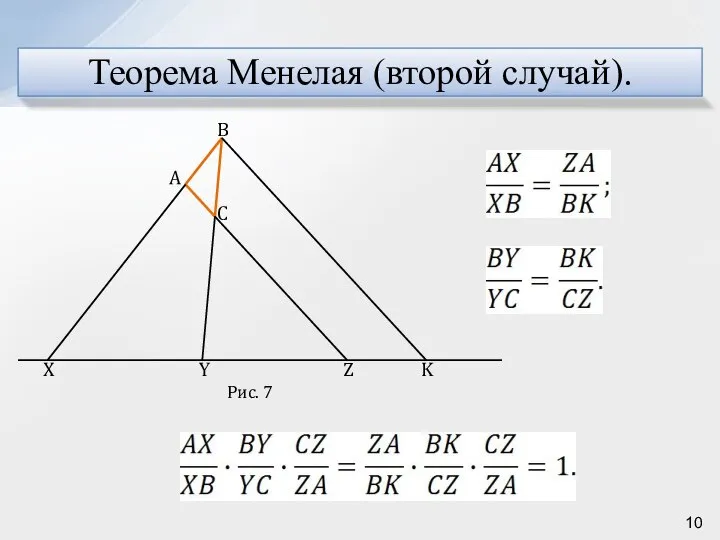 Теорема Менелая (второй случай).