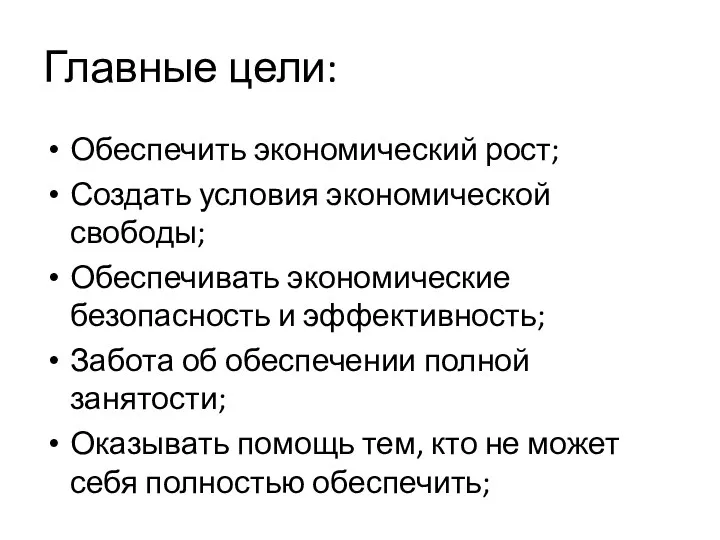 Главные цели: Обеспечить экономический рост; Создать условия экономической свободы; Обеспечивать экономические