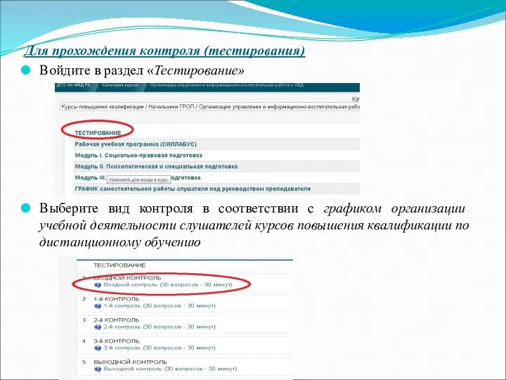 Для прохождения контроля (тестирования) Войдите в раздел «Тестирование» Выберите вид контроля