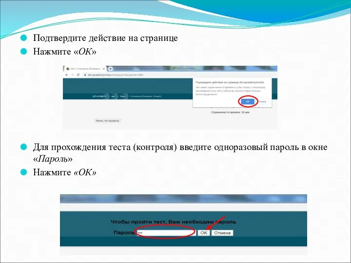 Подтвердите действие на странице Нажмите «ОК» Для прохождения теста (контроля) введите