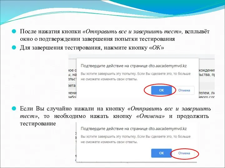 После нажатия кнопки «Отправить все и завершить тест», всплывёт окно о