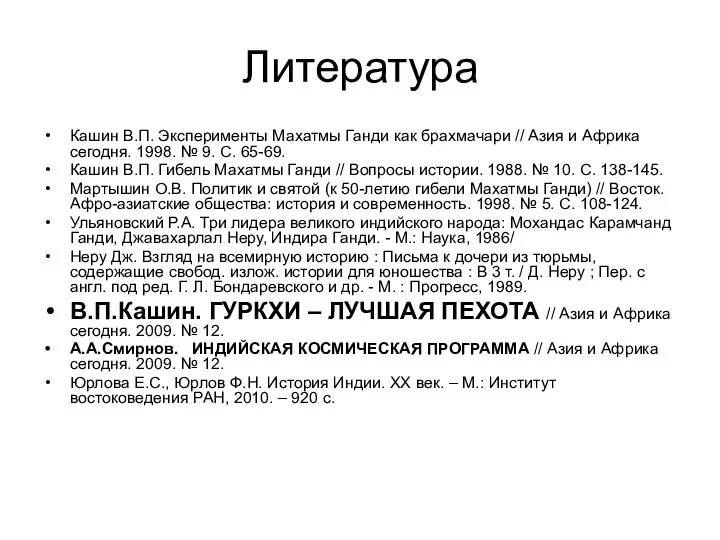 Литература Кашин В.П. Эксперименты Махатмы Ганди как брахмачари // Азия и