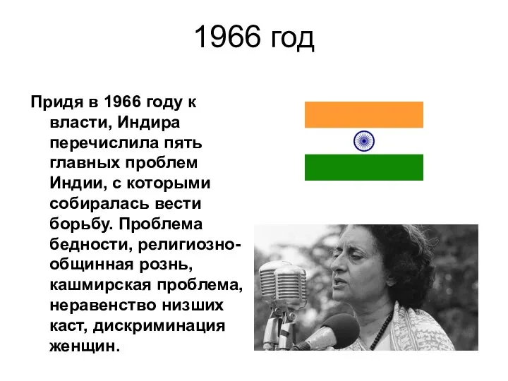 1966 год Придя в 1966 году к власти, Индира перечислила пять