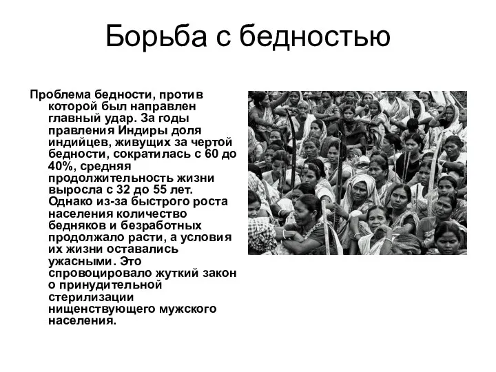 Борьба с бедностью Проблема бедности, против которой был направлен главный удар.