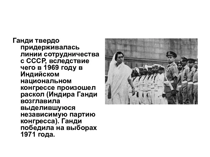 Ганди твердо придерживалась линии сотрудничества с СССР, вследствие чего в 1969