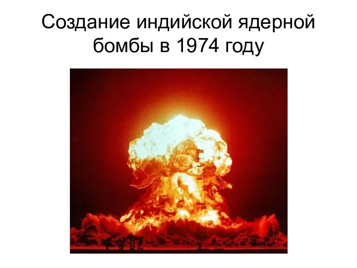 Создание индийской ядерной бомбы в 1974 году