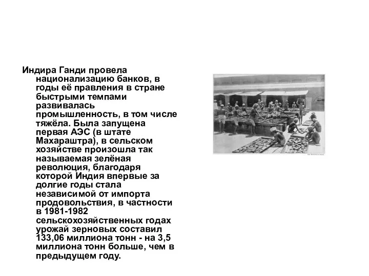 Индира Ганди провела национализацию банков, в годы её правления в стране