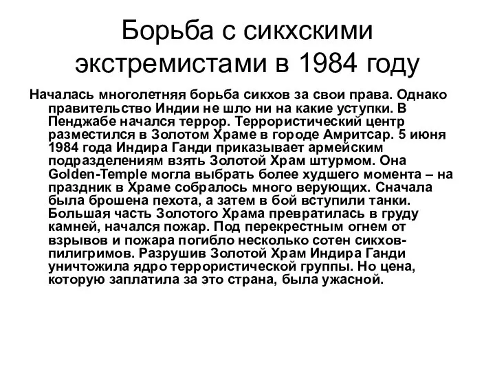 Борьба с сикхскими экстремистами в 1984 году Началась многолетняя борьба сикхов