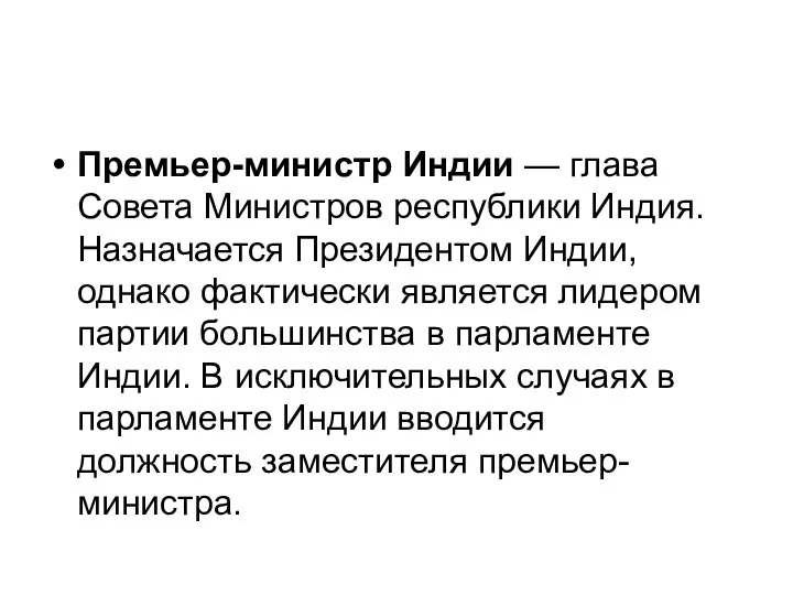 Премьер-министр Индии — глава Совета Министров республики Индия. Назначается Президентом Индии,