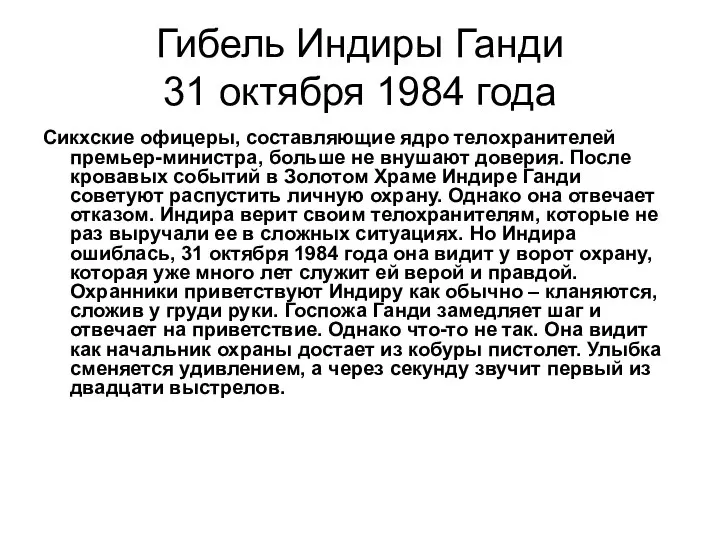 Гибель Индиры Ганди 31 октября 1984 года Сикхские офицеры, составляющие ядро