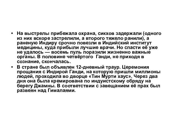 На выстрелы прибежала охрана, сикхов задержали (одного из них вскоре застрелили,