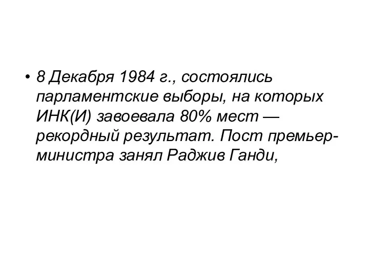 8 Декабря 1984 г., состоялись парламентские выборы, на которых ИНК(И) завоевала