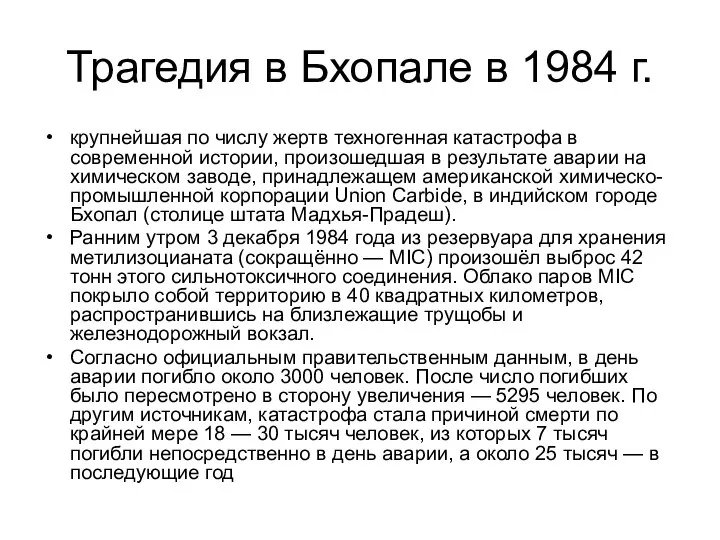 Трагедия в Бхопале в 1984 г. крупнейшая по числу жертв техногенная