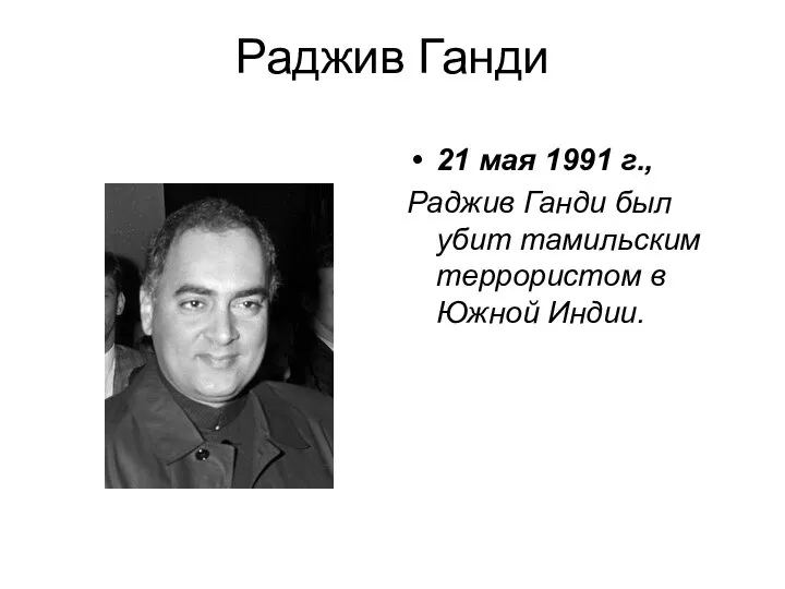 Раджив Ганди 21 мая 1991 г., Раджив Ганди был убит тамильским террористом в Южной Индии.