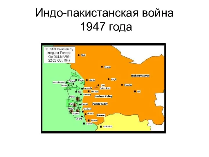 Индо-пакистанская война 1947 года