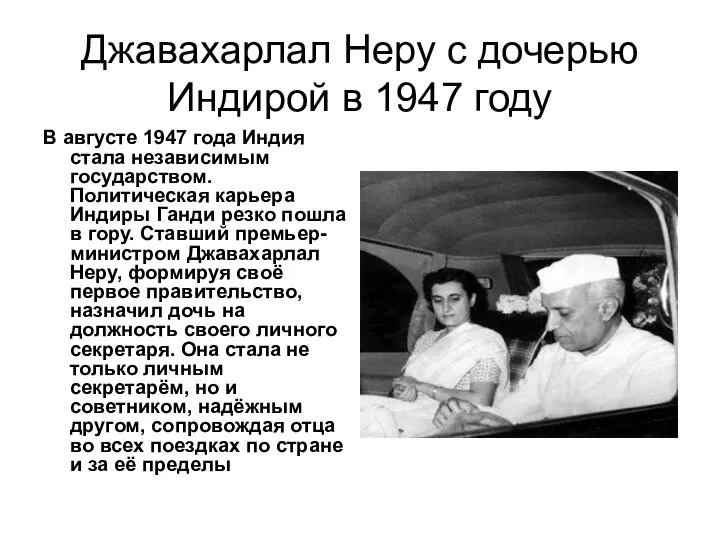 Джавахарлал Неру с дочерью Индирой в 1947 году В августе 1947