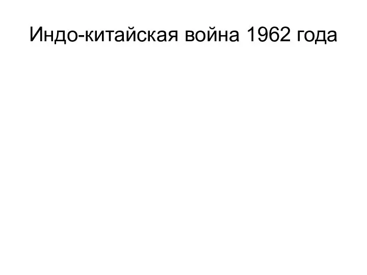 Индо-китайская война 1962 года Еще один проблемный участок границы лежит на