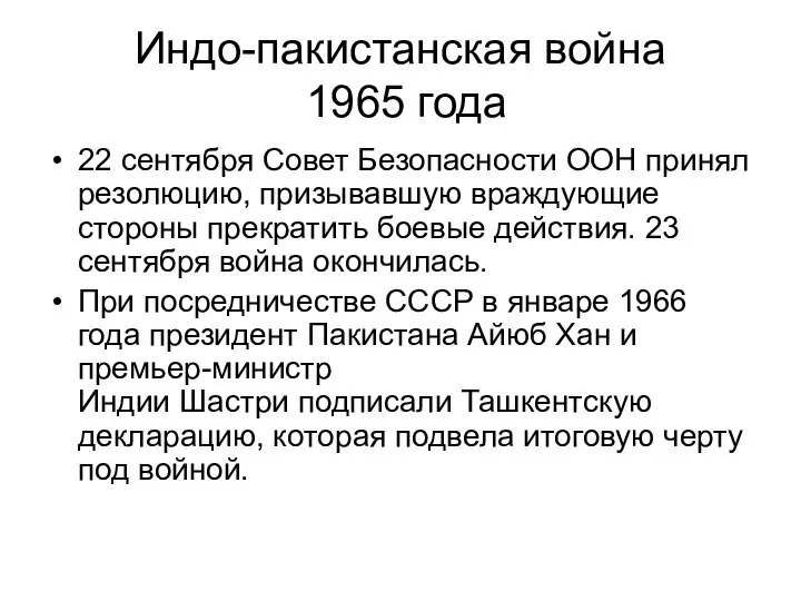 Индо-пакистанская война 1965 года 22 сентября Совет Безопасности ООН принял резолюцию,