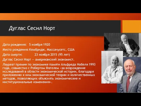 Дуглас Сесил Норт Дата рождения: 5 ноября 1920 Место рождения: Кембридж,