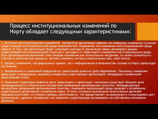 Процесс институциональных изменений по Норту обладает следующими характеристиками: 1. Источник институциональных