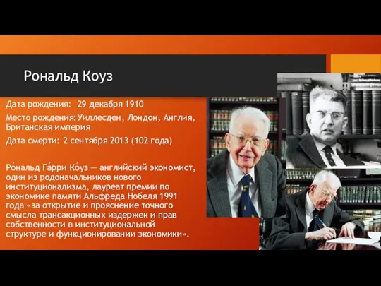 Рональд Коуз Дата рождения: 29 декабря 1910 Место рождения: Уиллесден, Лондон,