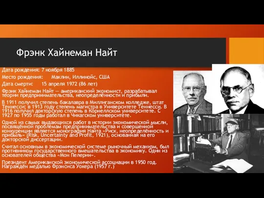 Фрэнк Хайнеман Найт Дата рождения: 7 ноября 1885 Место рождения: Маклин,