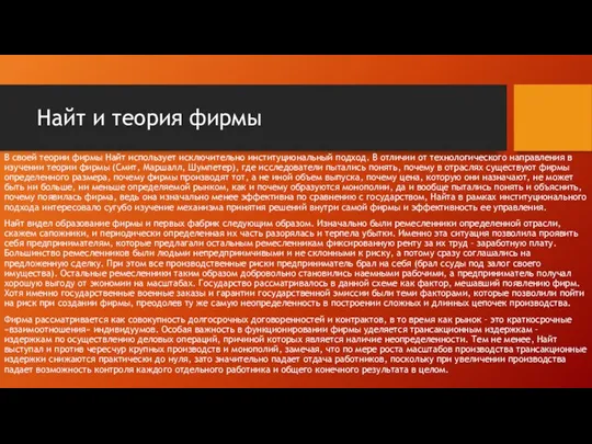 Найт и теория фирмы В своей теории фирмы Найт использует исключительно