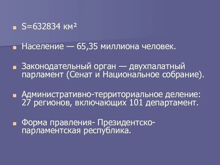 S=632834 км² Население — 65,35 миллиона человек. Законодательный орган — двухпалатный