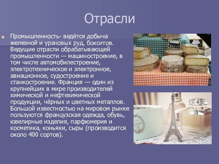 Отрасли Промышленность- ведётся добыча железной и урановых руд, бокситов. Ведущие отрасли