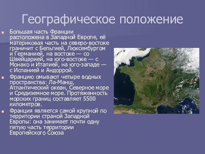 Географическое положение Большая часть Франции расположена в Западной Европе, её материковая