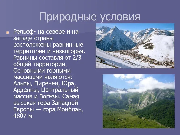 Природные условия Рельеф- на севере и на западе страны расположены равнинные